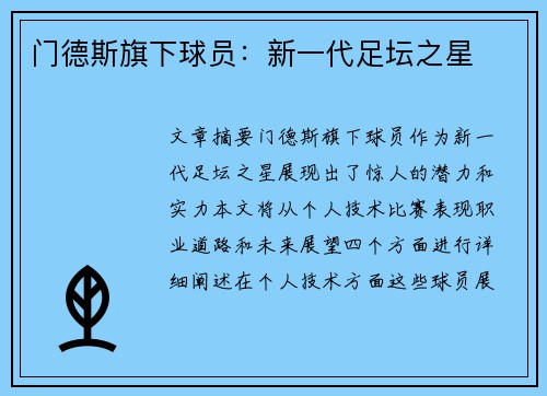 门德斯旗下球员：新一代足坛之星