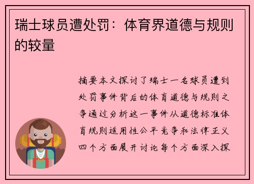 瑞士球员遭处罚：体育界道德与规则的较量