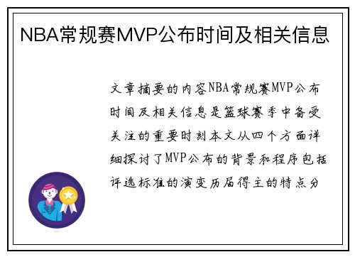 NBA常规赛MVP公布时间及相关信息