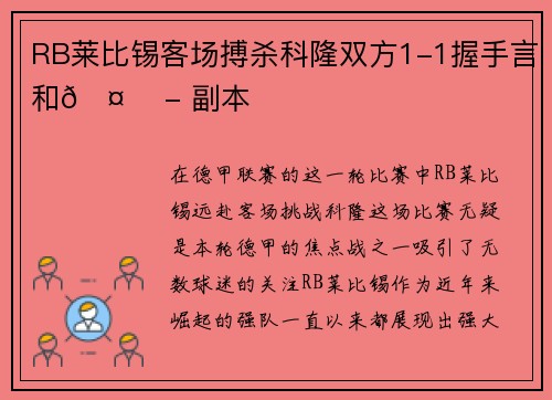 RB莱比锡客场搏杀科隆双方1-1握手言和🤝 - 副本