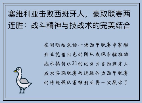 塞维利亚击败西班牙人，豪取联赛两连胜：战斗精神与技战术的完美结合