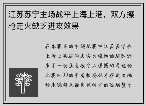 江苏苏宁主场战平上海上港，双方擦枪走火缺乏进攻效果