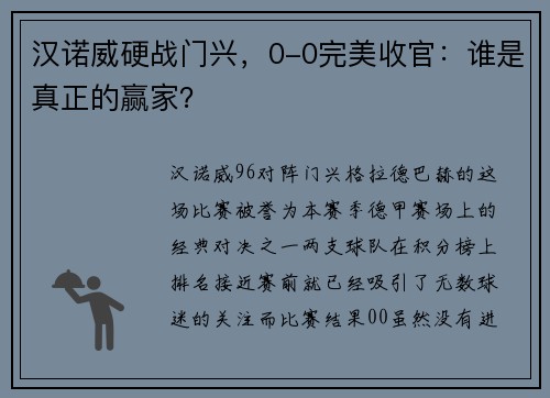 汉诺威硬战门兴，0-0完美收官：谁是真正的赢家？