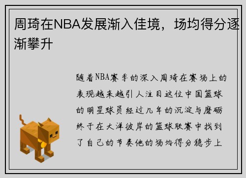 周琦在NBA发展渐入佳境，场均得分逐渐攀升