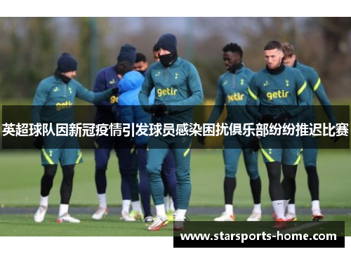 英超球队因新冠疫情引发球员感染困扰俱乐部纷纷推迟比赛