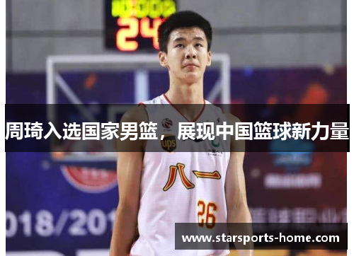 周琦入选国家男篮，展现中国篮球新力量